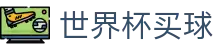 2026世界杯买球APP官方网站 - 实时赔率对比与即时赔率分析
